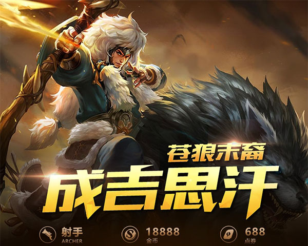 王者荣耀一图识英雄——嗜血狼族成吉思汗 灵活走位玩转峡谷