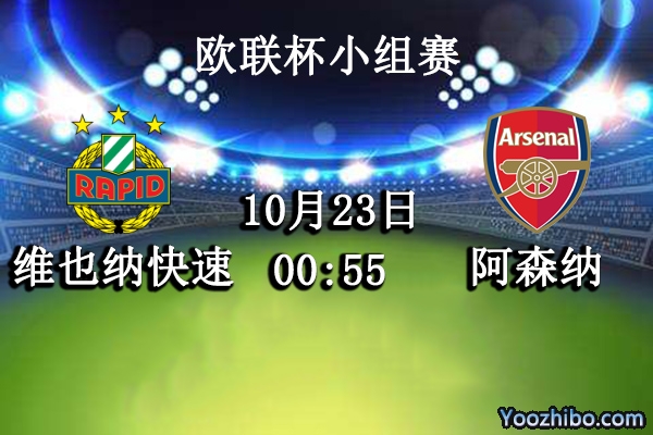 维也纳快速vs阿森纳赛事前瞻分析：阿森纳客场较弱不可低估