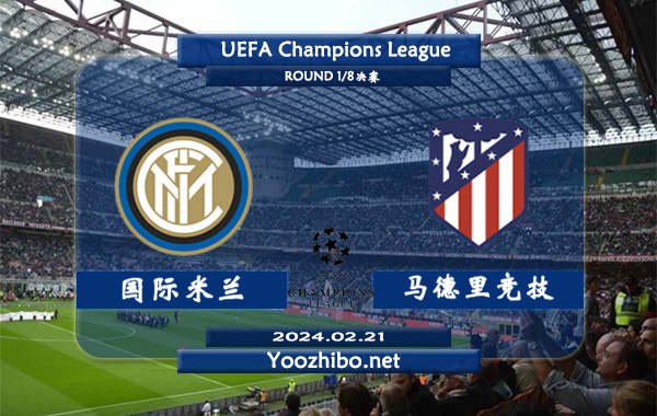 国际米兰vs马德里竞技赛事前瞻分析：国米本赛季进攻相当出色