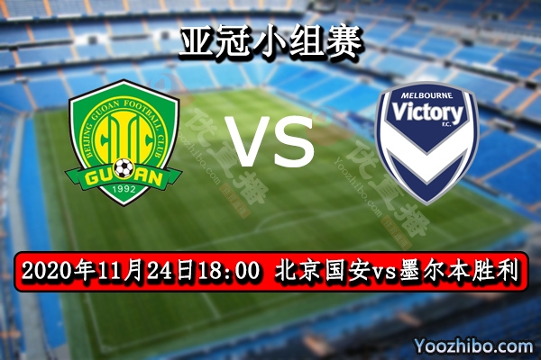 北京国安vs墨尔本胜利赛事前瞻分析：国安遇弱旅抢分不容有失