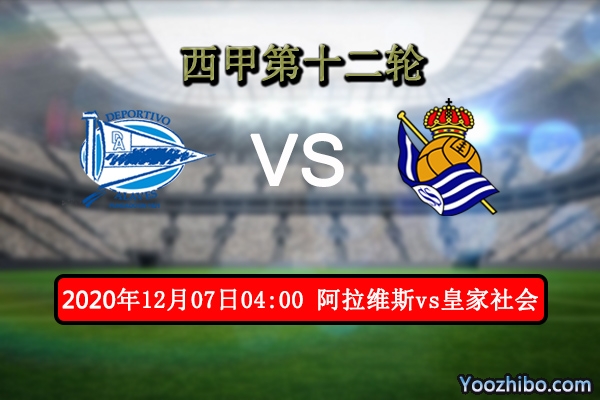 阿拉维斯vs皇家社会赛事前瞻分析：皇家社会利刃出鞘破城不难