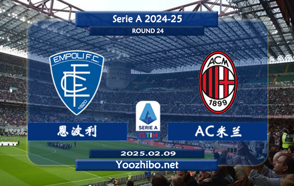 恩波利vsAC米兰赛事前瞻分析：AC米兰本赛季表现不佳