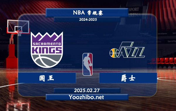 02月27日 NBA常规赛 国王vs爵士直播前瞻分析
