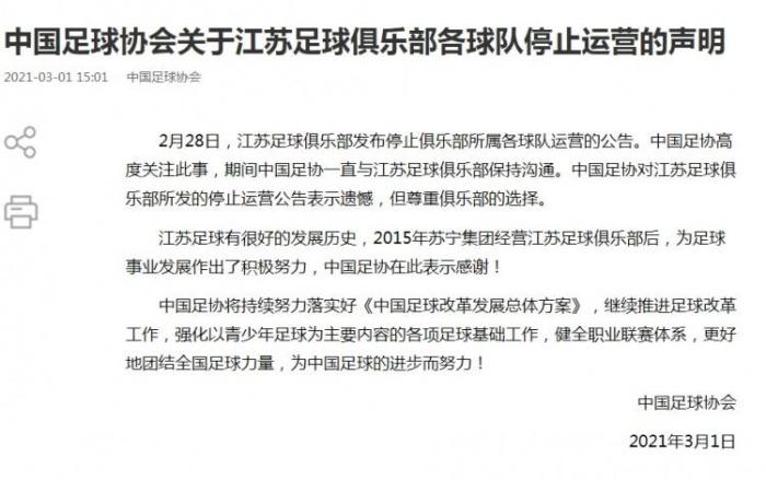 足协官方: 对江苏俱乐部停止运营表示遗憾, 但尊重
