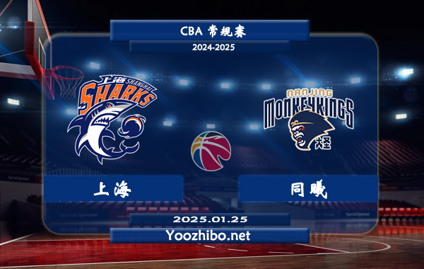 01月25日 CBA常规赛 上海vs同曦直播前瞻分析