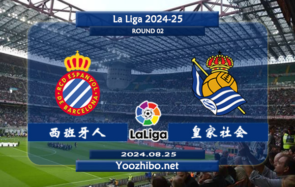 西班牙人vs皇家社会赛事前瞻分析：西班牙人防守尚可