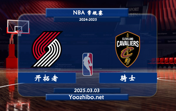 03月03日 NBA常规赛 开拓者vs骑士直播前瞻分析