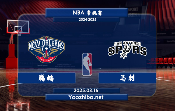 03月16日 NBA常规赛 鹈鹕vs马刺直播前瞻分析