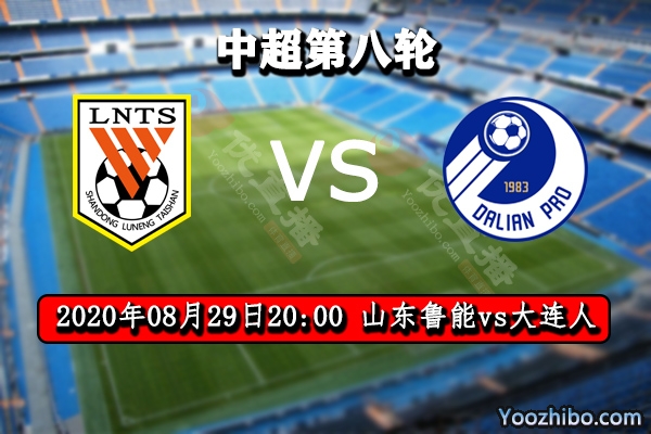 山东鲁能vs大连人赛事前瞻分析：东道主遇鲁能首胜希望渺茫