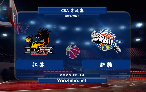 01月14日 CBA常规赛 江苏vs新疆直播前瞻分析