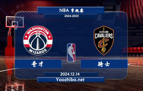 12月14日 NBA常规赛 奇才vs骑士直播前瞻分析
