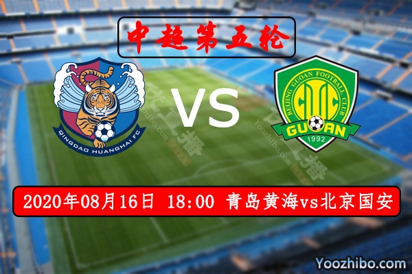 青岛黄海vs北京国安赛事前瞻分析：青岛阿兰回归有望爆冷