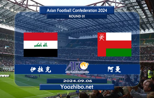 伊拉克vs阿曼赛事前瞻分析：伊拉克进攻能力相当不错