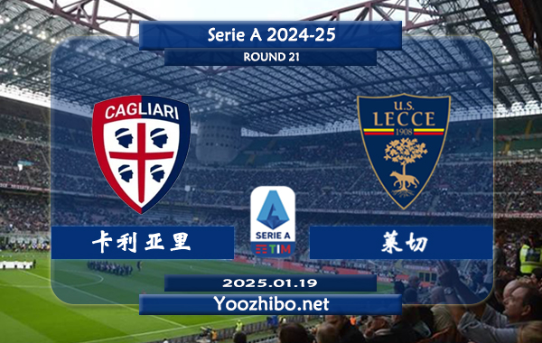 卡利亚里vs莱切赛事前瞻分析：卡利亚里防守尚可