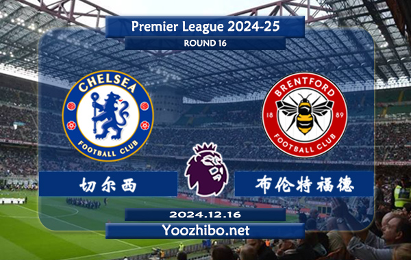 切尔西vs布伦特福德赛事前瞻分析：切尔西进攻火力十足
