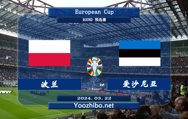 波兰vs爱沙尼亚赛事前瞻分析：波兰状态实属不错