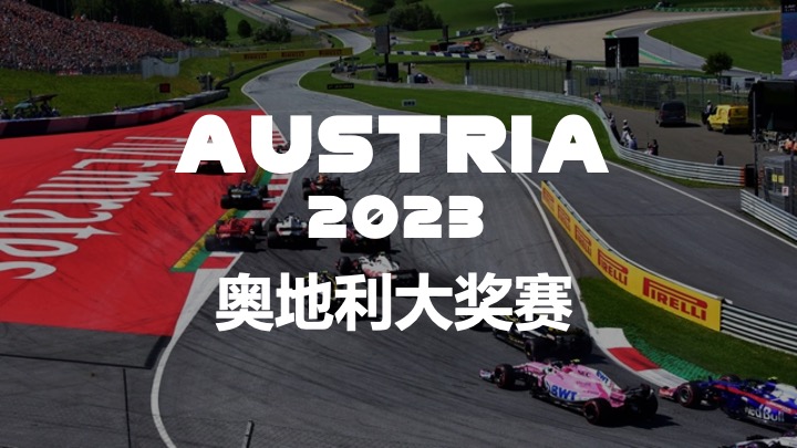 2023赛季F1奥地利大奖赛