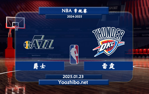 01月23日 NBA常规赛 爵士vs雷霆直播前瞻分析