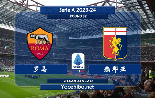罗马vs热那亚赛事前瞻分析：罗马球队本赛季状态低迷