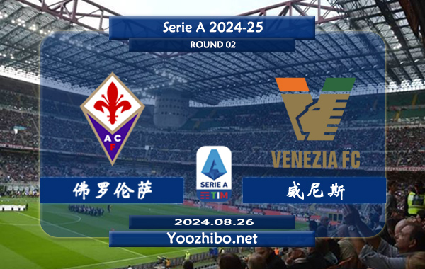 佛罗伦萨vs威尼斯赛事前瞻分析：佛罗伦萨进攻稳定