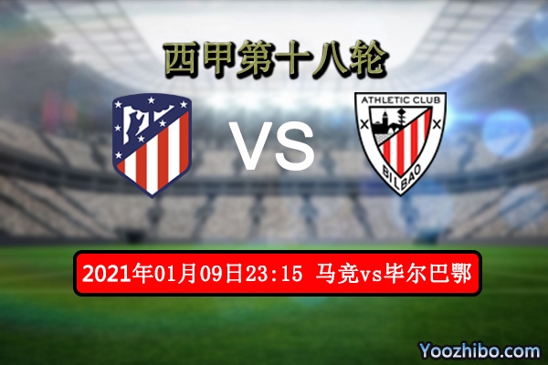 马竞vs毕尔巴鄂赛事前瞻分析：马竞状态佳可高看一线