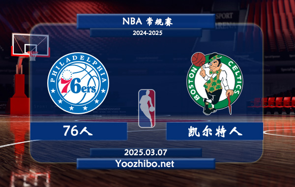 03月07日 NBA常规赛 76人vs凯尔特人直播前瞻分析