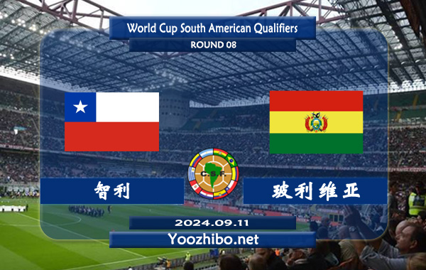智利vs玻利维亚赛事前瞻分析：智利近年与玻利维亚交锋还有不小优势