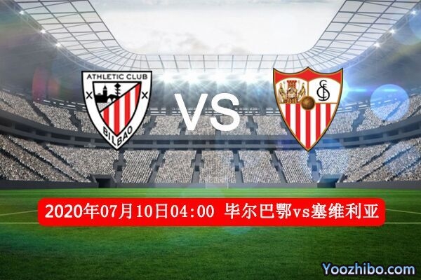 毕尔巴鄂vs塞维利亚赛事前瞻分析：伯仲之间毕尔巴鄂占优