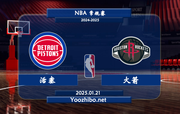 01月21日 NBA常规赛 活塞vs火箭直播前瞻分析
