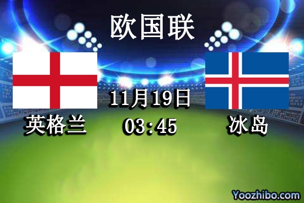 英格兰vs冰岛赛事前瞻分析：冰岛状态低迷惨败已成定局？