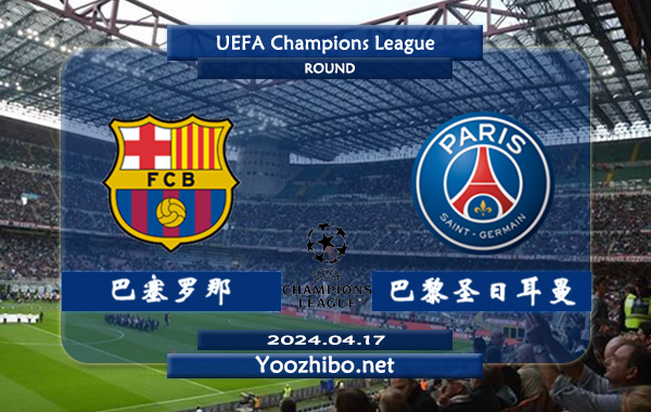 巴塞罗那vs巴黎圣日耳曼赛事前瞻分析：巴萨欧冠主场能力实属不错