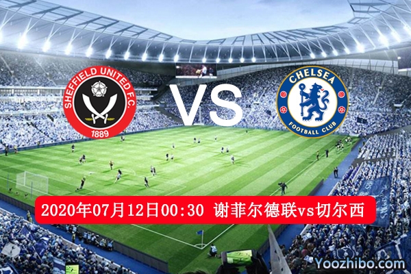 谢菲尔德联vs切尔西赛事前瞻分析：升班黑马尽显英雄本色
