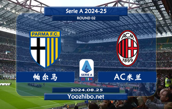 帕尔马vsAC米兰赛事前瞻分析：AC米兰进攻走稳