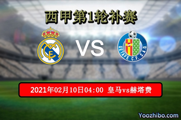 皇马vs赫塔费赛事前瞻分析：皇马往绩占优此役并无悬念