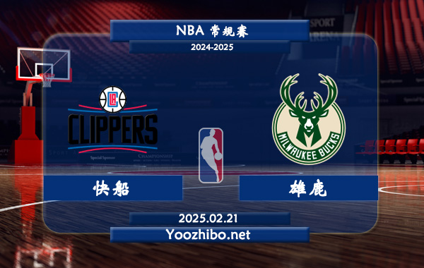 02月21日 NBA常规赛 快船vs雄鹿直播前瞻分析