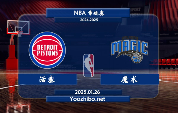 01月26日 NBA常规赛 活塞vs魔术直播前瞻分析