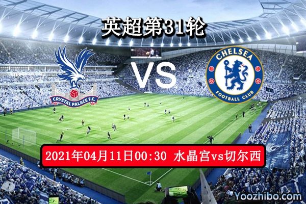水晶宫vs切尔西赛事前瞻分析：水晶宫无欲无求或成全蓝狮