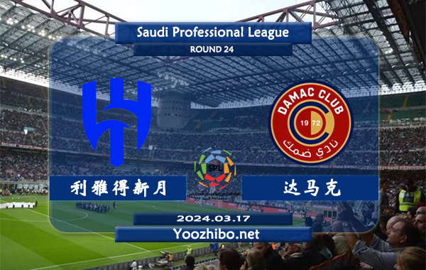 利雅得新月vs达马克赛事前瞻分析：利雅得新月本赛季攻防俱佳