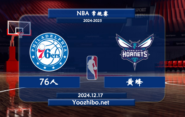 12月17日 NBA常规赛 76人vs黄蜂直播前瞻分析