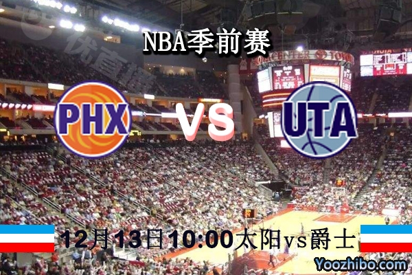 NBA季前赛 太阳vs爵士直播前瞻分析