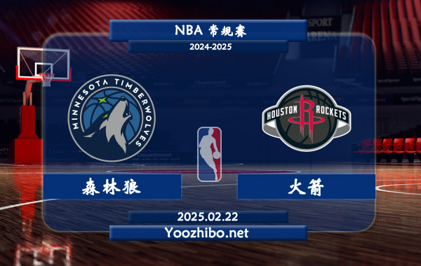 02月22日 NBA常规赛 森林狼vs火箭直播前瞻分析