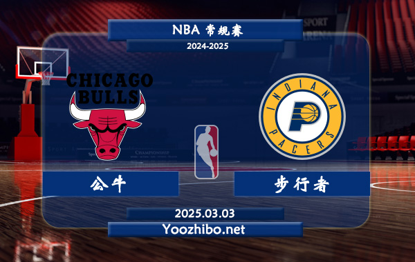 03月03日 NBA常规赛 公牛vs步行者直播前瞻分析
