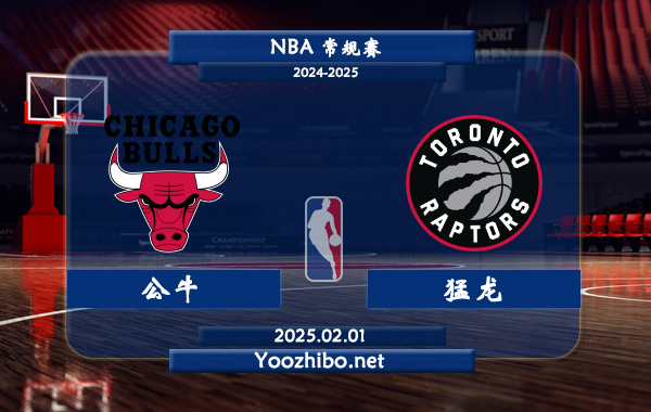 02月01日 NBA常规赛 公牛vs猛龙直播前瞻分析