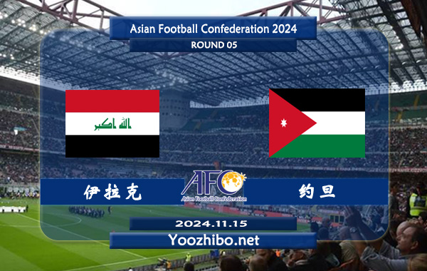 伊拉克vs约旦赛事前瞻分析：伊拉克防守尚可