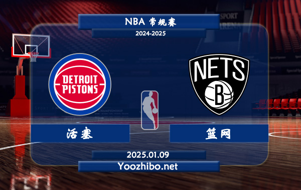 01月09日 NBA常规赛 活塞vs篮网直播前瞻分析