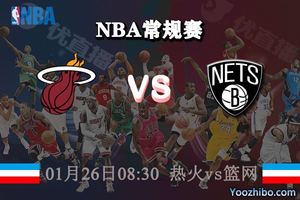 NBA常规赛 热火vs篮网直播前瞻分析