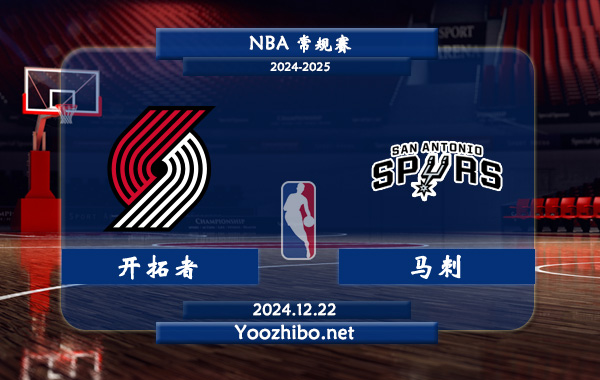 12月22日 NBA常规赛 开拓者vs马刺直播前瞻分析