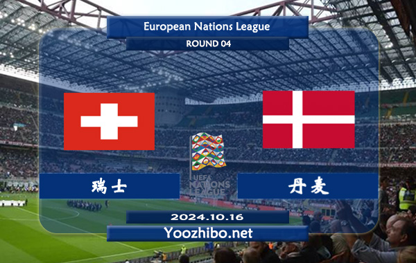 瑞士vs丹麦赛事前瞻分析：瑞士该队体能充沛