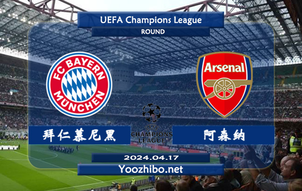 拜仁慕尼黑vs阿森纳赛事前瞻分析：拜仁欧冠主场能力极佳