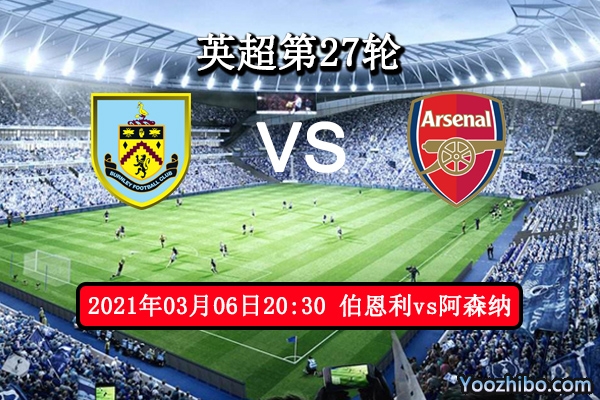 伯恩利vs阿森纳赛事前瞻分析：枪手实力占优可高看一线